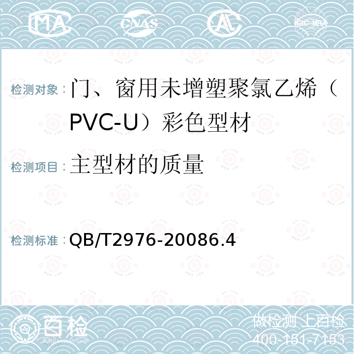 主型材的质量 门、窗用未增塑聚氯乙烯（PVC-U）彩色型材