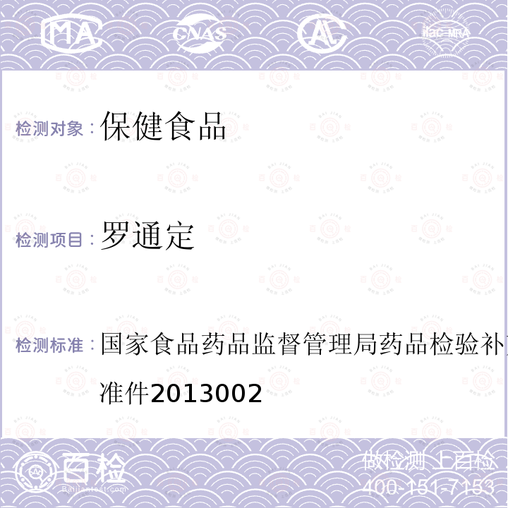 罗通定 改善睡眠类类中成药及保健食品中非法添加罗通定、青藤碱、文拉法辛补充检验方法