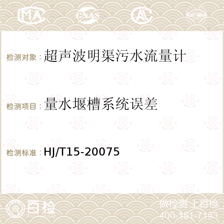 量水堰槽系统误差 环境保护产品技术要求 超声波明渠污水流量计