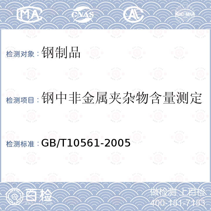 钢中非金属夹杂物含量测定 钢中非金属夹杂物含量的测定方法标准评级图显微检验法