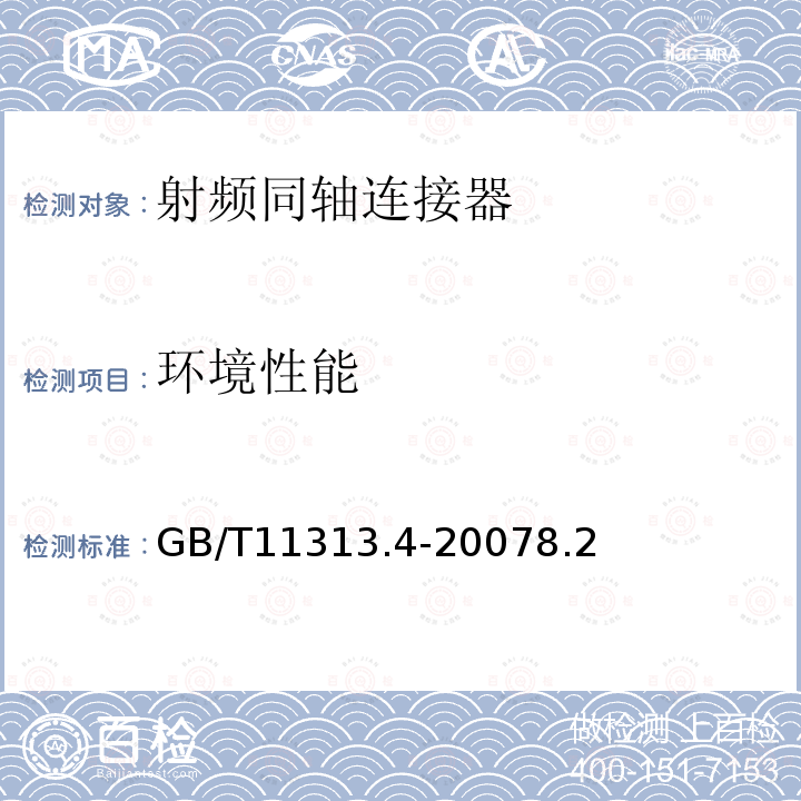 环境性能 射频连接器 第4部分：外导体内径为16mm(0.63in)、特性阻抗为50Ω、螺纹连接的射频同轴连接器(7-16型)