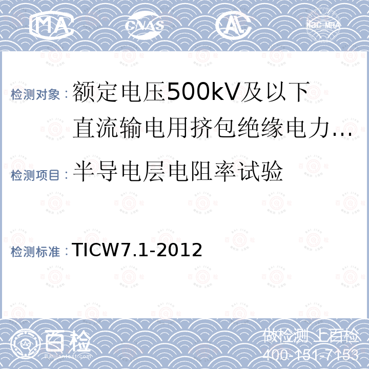 半导电层电阻率试验 额定电压500kV及以下直流输电用挤包绝缘电力电缆系统技术规范 第1部分:试验方法和要求