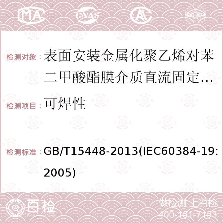 可焊性 电子设备用固定电容器 第19部分:分规范 表面安装金属化聚乙烯对苯二甲酸酯膜介质直流固定电容器