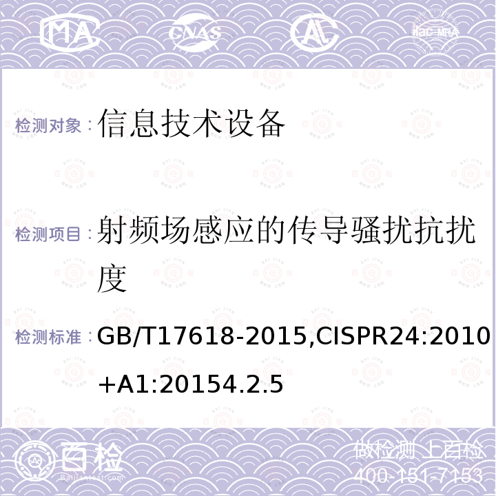 射频场感应的传导骚扰抗扰度 信息技术设备抗扰度限值和测量方法