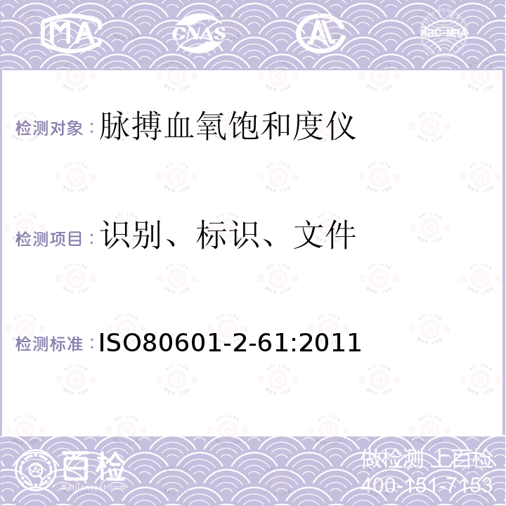 识别、标识、文件 医用电气设备 第2-61部分：脉搏血氧饱和度仪基本安全和重要性能的特殊要求