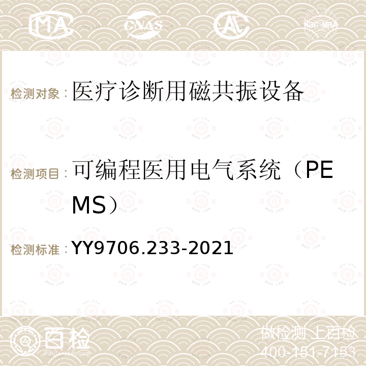 可编程医用电气系统（PEMS） 医用电气设备第2-33部分：医疗诊断用磁共振设备的基本安全和基本性能专用要求