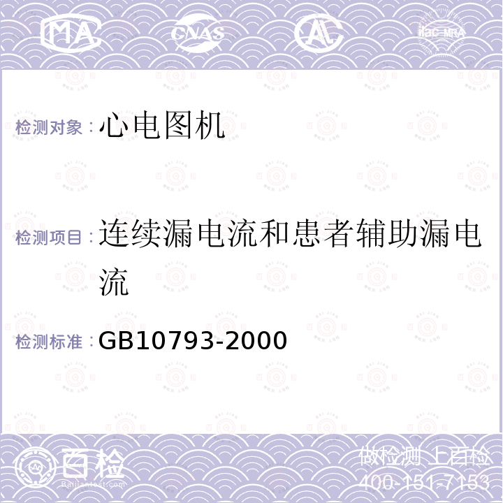 连续漏电流和患者辅助漏电流 医用电气设备 第2部分：心电图机安全专用要求