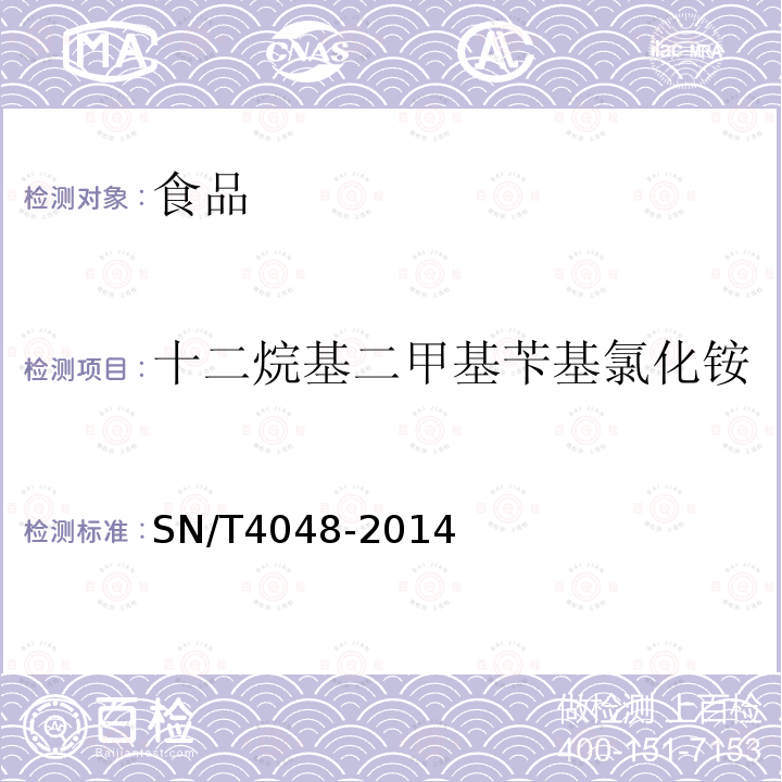 十二烷基二甲基苄基氯化铵 出口食品中季铵盐的测定 液相色谱-质谱_质谱法