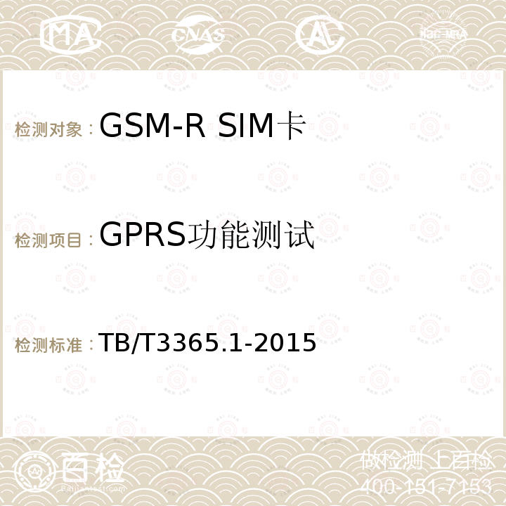 GPRS功能测试 GSM-R数字移动通信系统SIM卡 第1部分:技术条件