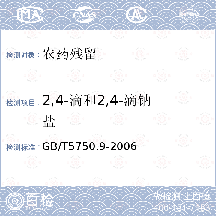 2,4-滴和2,4-滴钠盐 生活饮用水标准检验方法 农药指标