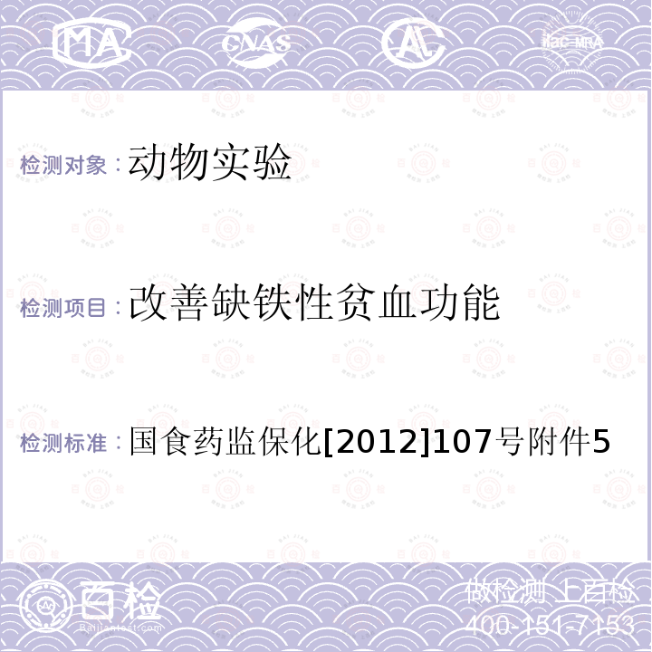 改善缺铁性贫血功能 国家食品药品监督管理局国食药监保化[2012]107号
 附件5：改善缺铁性贫血功能评价方法