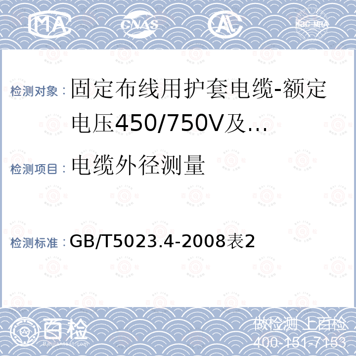 电缆外径测量 额定电压450/750V及以下聚氯乙烯绝缘电缆第4部分：固定布线用护套电缆