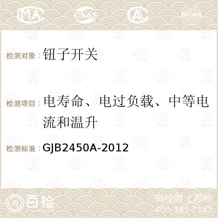 電壽命、電過負載、中等電流和溫升 鈕子開關通用規范