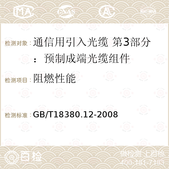 阻燃性能 电缆和光缆在火焰条件下的燃烧试验 第12部分：单根绝缘电线电缆火焰垂直蔓延试验 1kW预混合型火焰试验方法