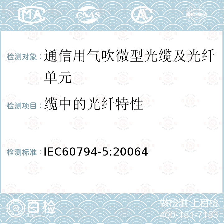 缆中的光纤特性 IEC 60794-5-2006 光缆 第5部分:分规范 在微管中气吹安装用微型光缆
