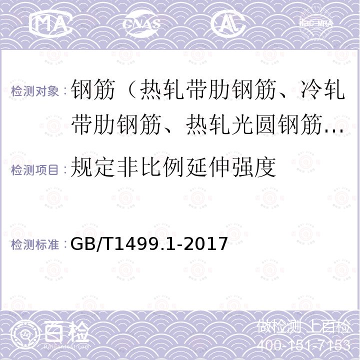 規定非比例延伸強度 鋼筋混凝土用鋼 第1部分：熱軋光圓鋼筋 第8.2條