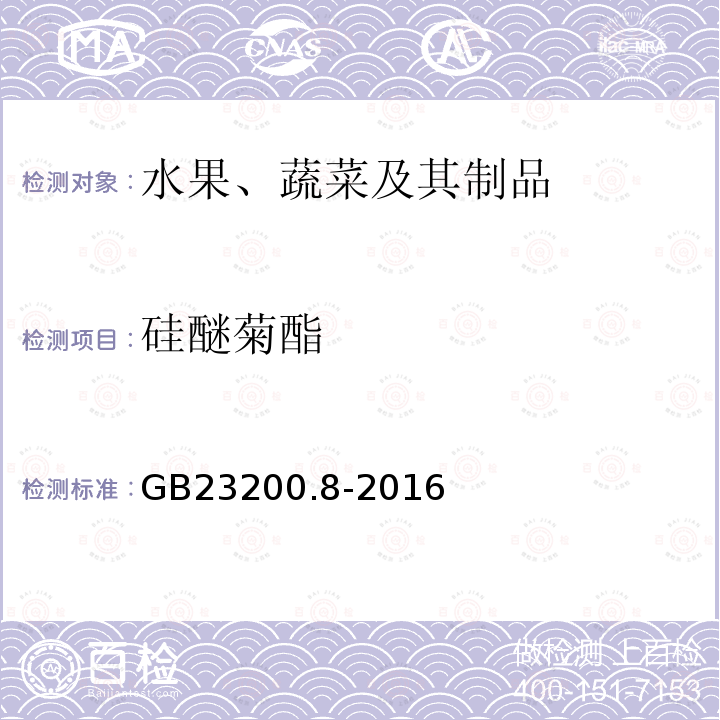 硅醚菊酯 食品安全国家标准 水果和蔬菜中500种农药及相关化学品残留量的测定 气相色谱-质谱法