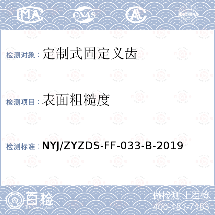 表面粗糙度 NYJ/ZYZDS-FF-033-B-2019 定制式固定和活动义齿外观强度等检验方法标准操作规程