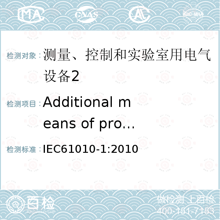 Additional means of protection in case of SINGLE FAULT CONDITIONS 测量、控制和实验室用电气设备的安全要求 第1部分：通用要求