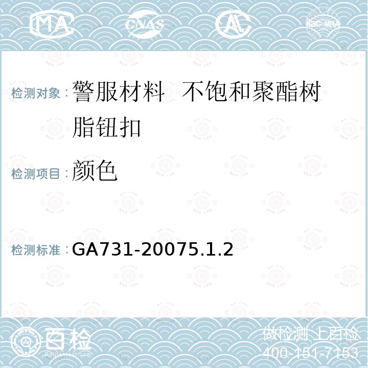 颜色 GA731-20075.1.2 不饱和聚酯树脂钮扣