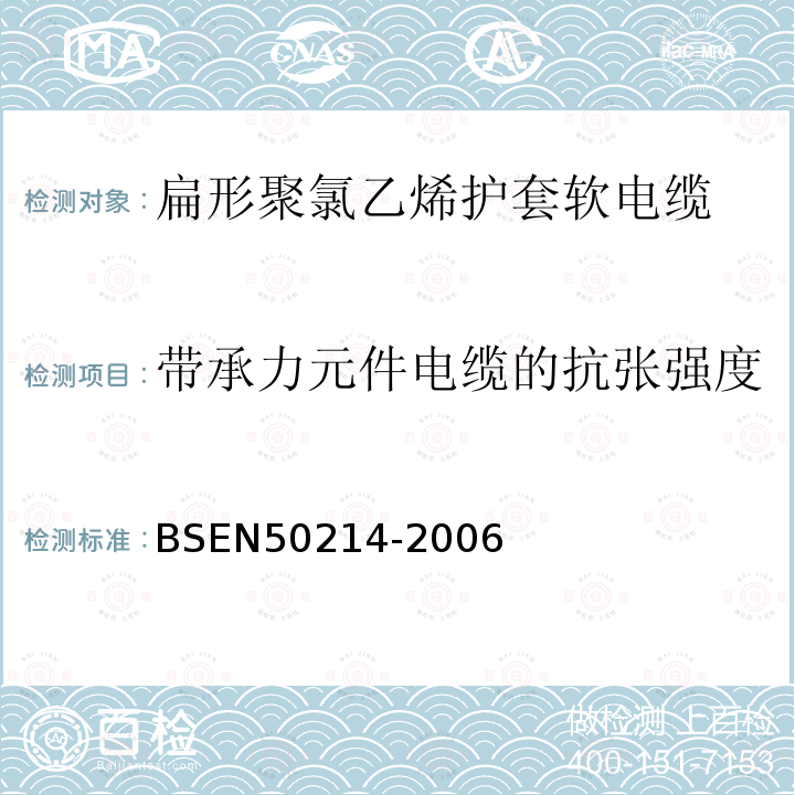 带承力元件电缆的抗张强度 扁形聚氯乙烯护套软电缆