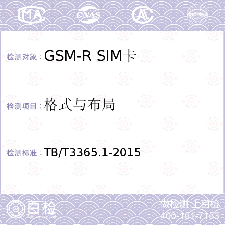 格式與布局 鐵路數字移動通信系統（GSM-R）SIM卡 第1部分:技術條件