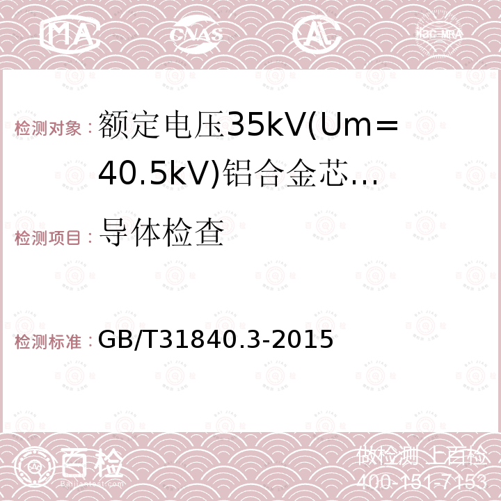 导体检查 额定电压1kV(Um=1.2 kV)35kV(Um=40.5kV) 铝合金芯挤包绝缘电力电缆 第3部分:额定电压35kV(Um=40.5 kV)电缆