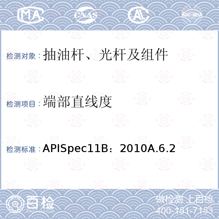 端部直线度 APISpec11B：2010A.6.2 抽油杆、光杆和衬套、接箍、加重杆、光杆卡子、密封盒和抽油三通规范