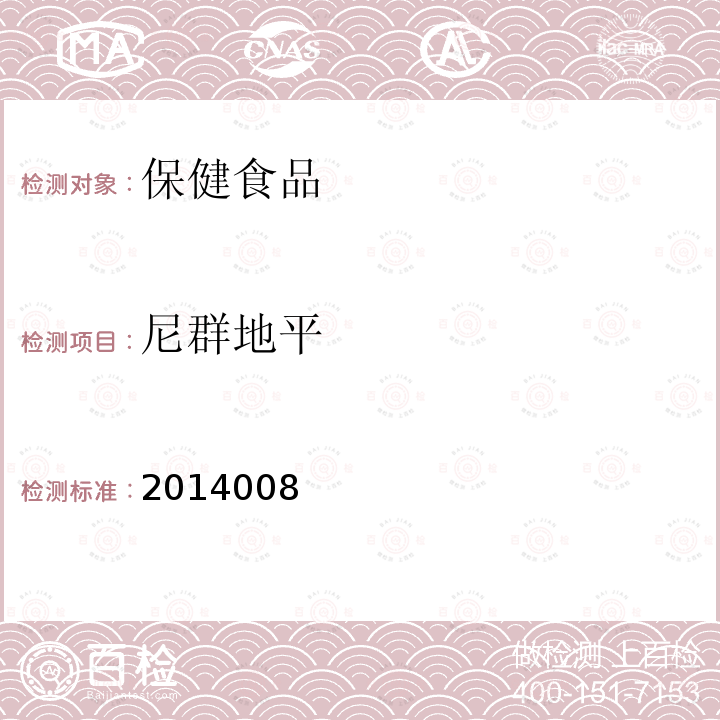 尼群地平 降压类中成药和辅助降血压类保健食品中非法添加六种二氢吡啶类化学成分检测方法 国家食品药品监督管理局药品检验补充检验方法和检验项目批准件