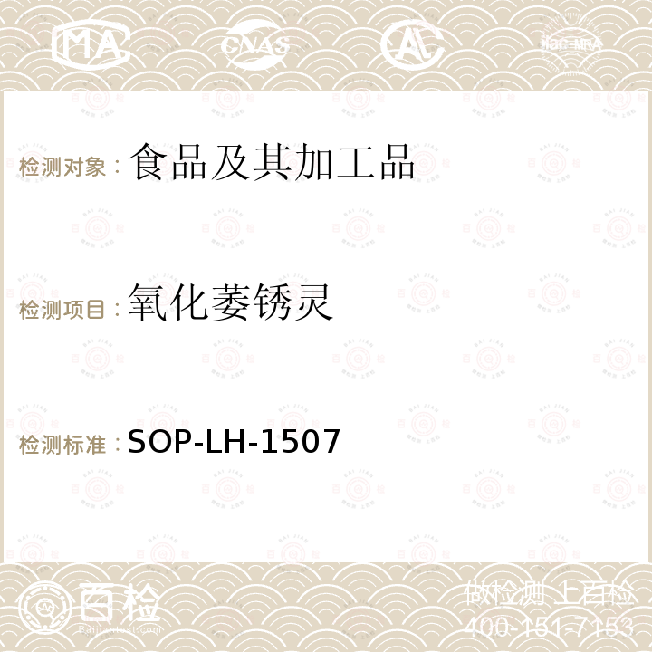 氧化萎锈灵 食品中多种农药残留的筛查测定方法—气相（液相）色谱/四级杆-飞行时间质谱法