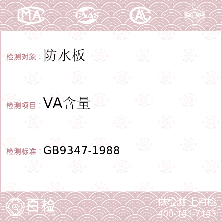 VA含量 GB/T 9347-1988 氯乙烯-乙酸乙烯酯共聚物中乙酸乙烯酯的测定方法