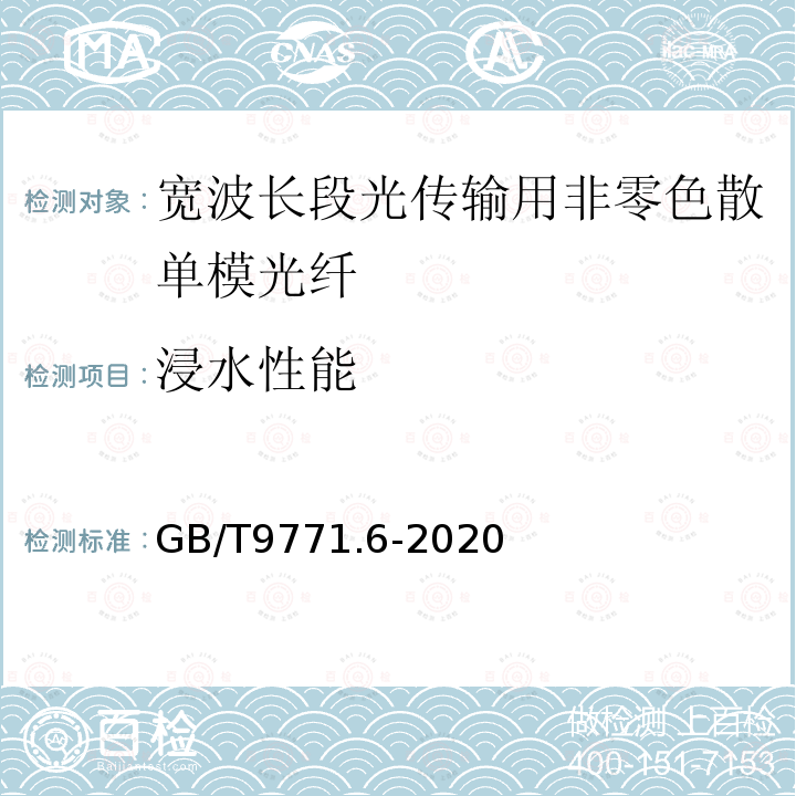 浸水性能 GB/T 9771.6-2020 通信用单模光纤 第6部分：宽波长段光传输用非零色散单模光纤特性