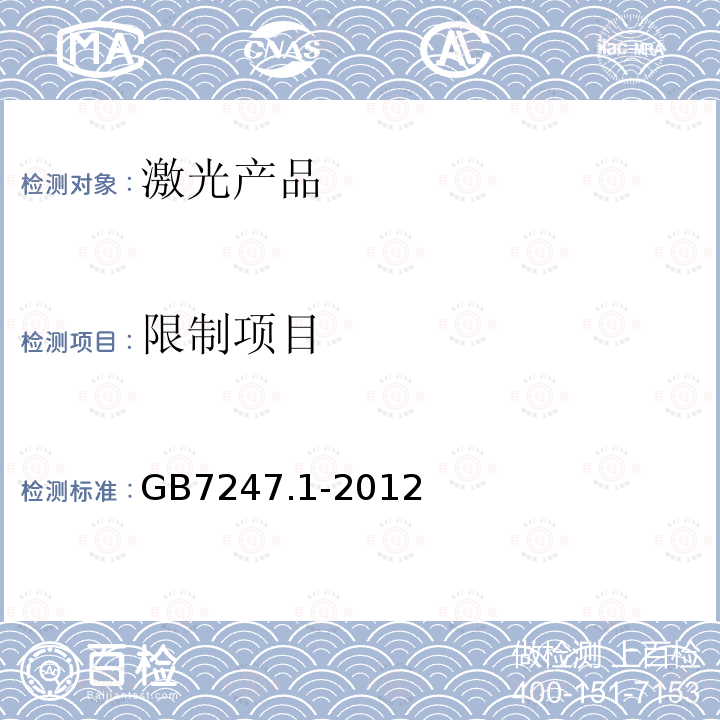 限制项目 GB 7247.1-2012 激光产品的安全 第1部分:设备分类、要求