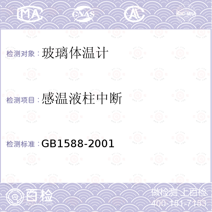 感温液柱中断 GB 1588-2001 玻璃体温计