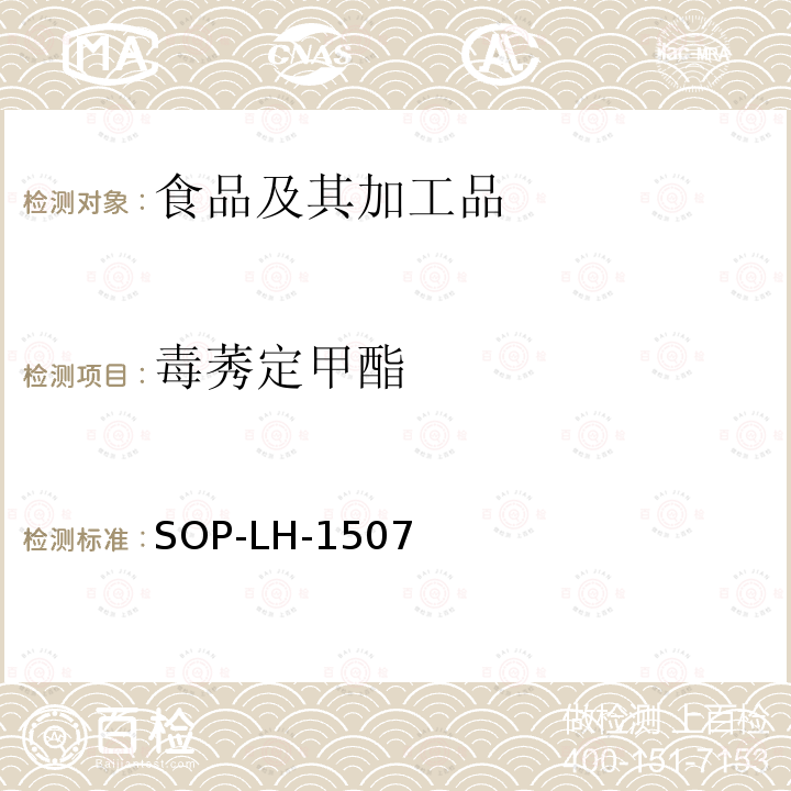 毒莠定甲酯 食品中多种农药残留的筛查测定方法—气相（液相）色谱/四级杆-飞行时间质谱法