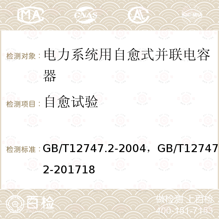 自愈试验 标称电压1 kV及以下交流电力系统用自愈式并联电容器 第2部分:老化试验、自愈性试验和破坏试验