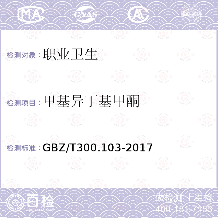 甲基异丁基甲酮 工作场所空气有毒物质测定 第103部分:丙酮、丁酮和甲基异丁基甲酮