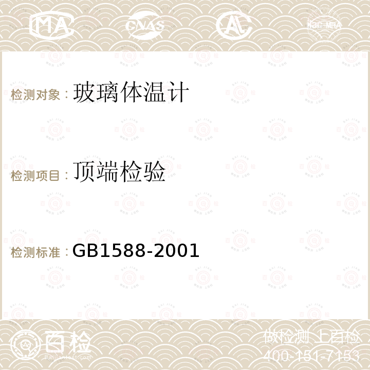 頂端檢驗 玻璃體溫計