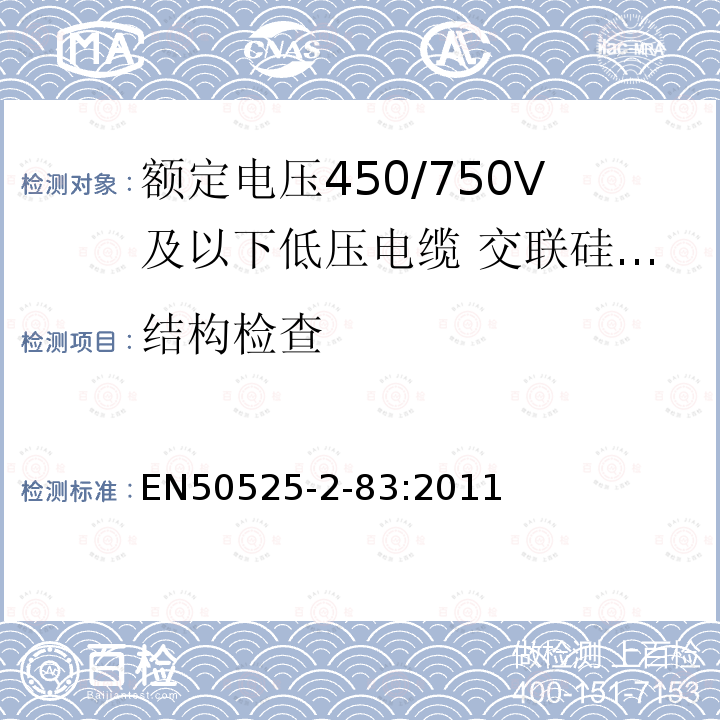 结构检查 额定电压450/750V及以下低压电缆 第2-83部分:电缆一般应用—交联硅橡胶绝缘多芯电缆