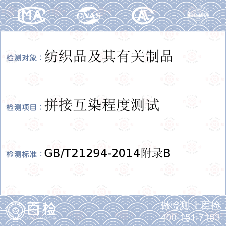 拼接互染程度测试 服装理化性能的检验方法