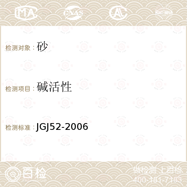 碱活性 普通混凝土用砂、石质量及检验方法标准 6.20、6.21