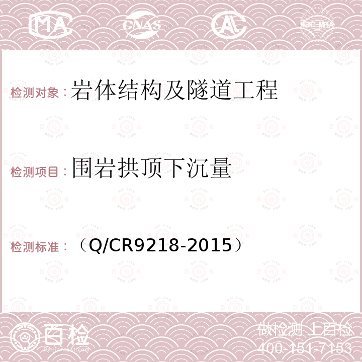 围岩拱顶下沉量 （Q/CR9218-2015） IELTS隧道监控量测技术规程