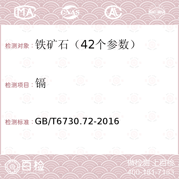 镉 铁矿石 砷 、铬 、镉 、铅和汞含量的测定 电感耦含等离子体质谱法(ICP-MS法)