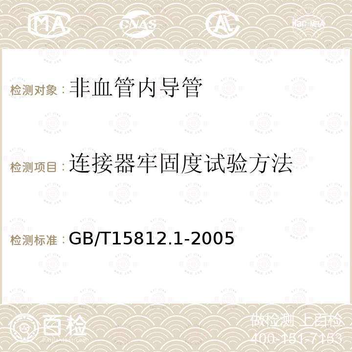 连接器牢固度试验方法 GB/T 15812.1-2005 非血管内导管 第1部分:一般性能试验方法