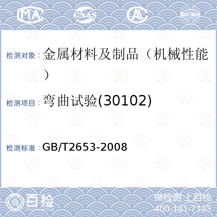 弯曲试验(30102) GB/T 2653-2008 焊接接头弯曲试验方法