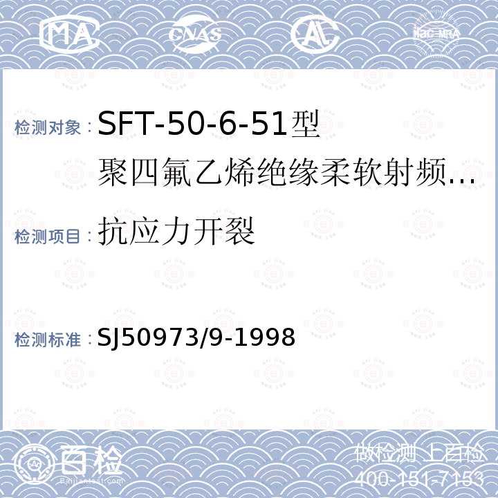 抗应力开裂 SFT-50-6-51型聚四氟乙烯绝缘柔软射频电缆详细规范