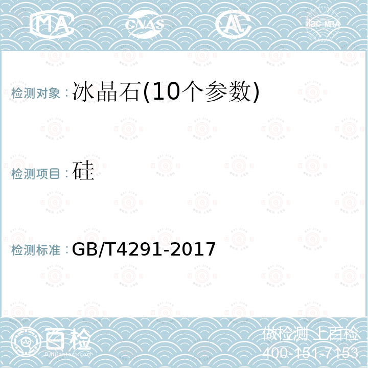 硅 GB/T 4291-2017 冰晶石