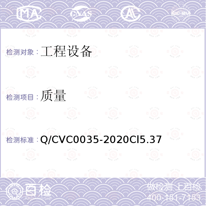 質量 工程現(xiàn)場通用測試方法