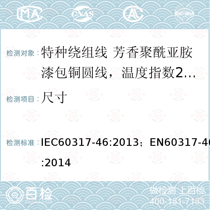 尺寸 IEC 60317-46-2013 特种绕组线规范 第46部分:240级芳香聚酰亚胺漆包圆铜线