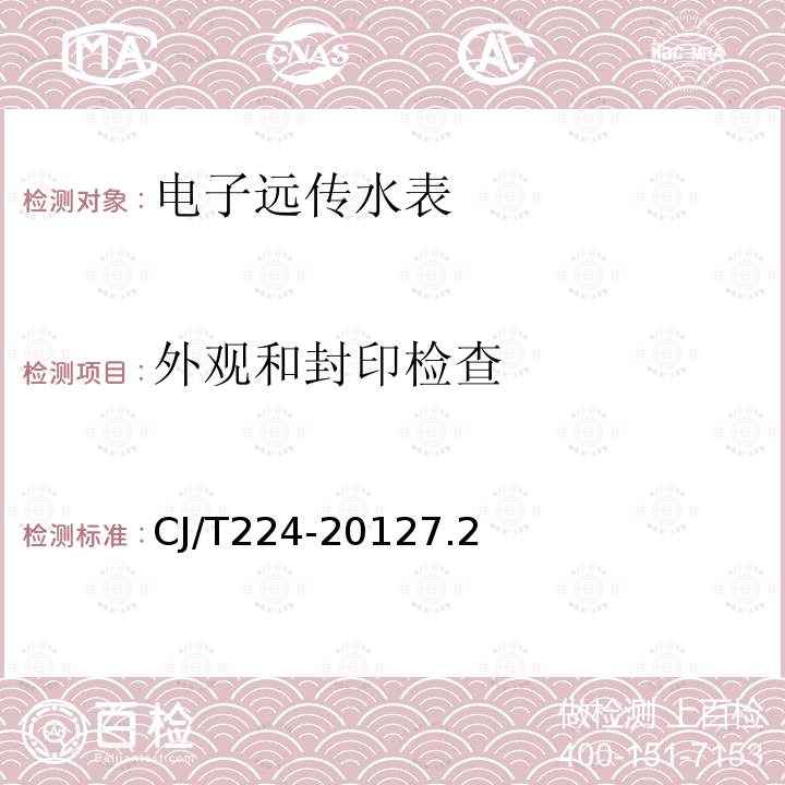 外观和封印检查 电子远传水表